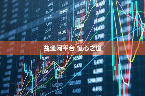 益通网平台 恒心之道